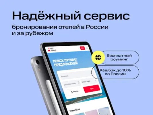 МТС Travel Отели и Гостиницы android App screenshot 1